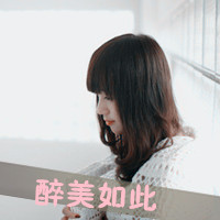 爱漂亮的女生非主流头像带字爱情从来就没什么