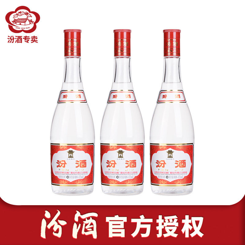 汾酒官方授权山西汾酒杏花村42度红盖475ml三瓶清香型粮食酒白酒