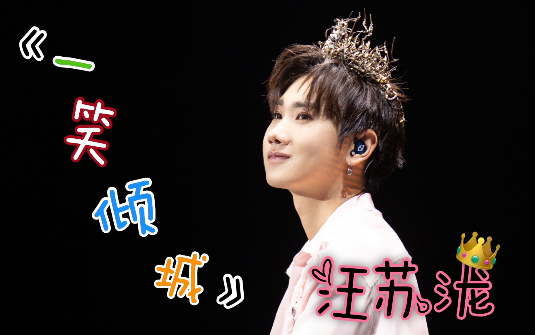 【汪苏泷《一笑倾城》live版】高冷王子忧郁帅哥出手就再创辉煌,哥哥