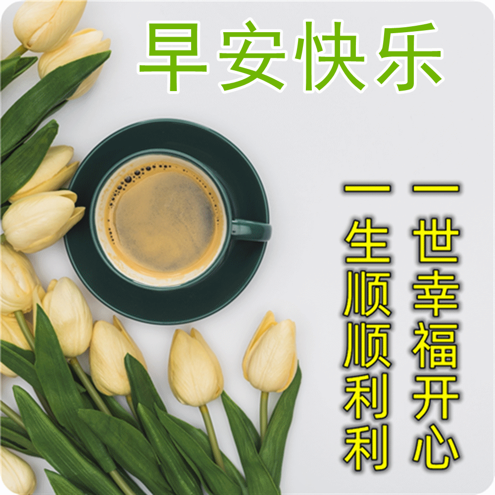 最新朋友圈早安问候祝福语图片带字,最美的早安动态唯美祝福图片
