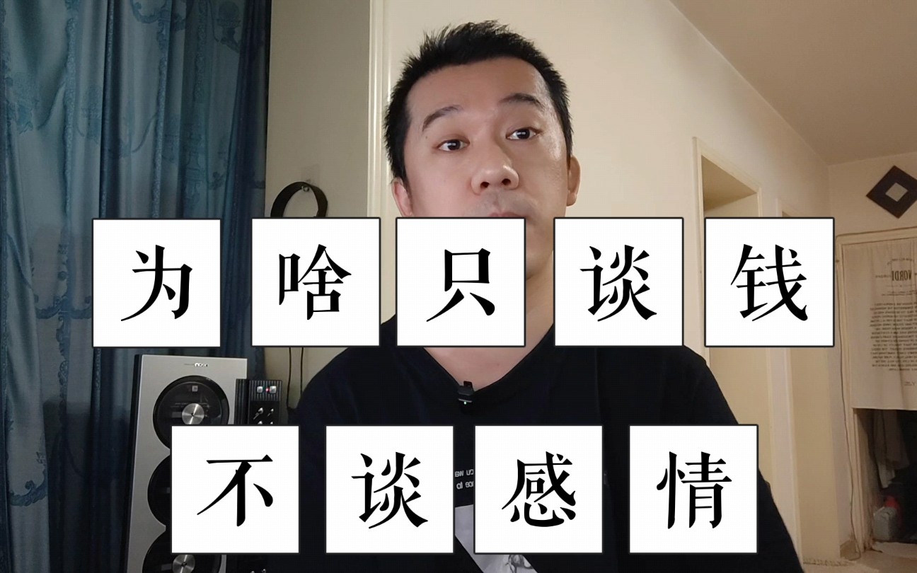 为啥只谈钱不谈感情?_哔哩哔哩_bilibili