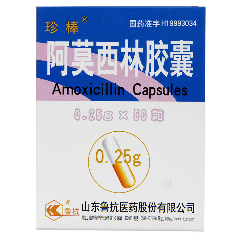 珍棒 阿莫西林胶囊 0.25g*50粒/盒