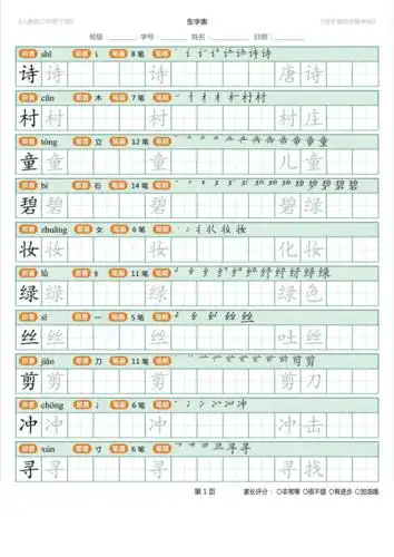部编人教版二年级下册语文写字表田字格字帖笔顺