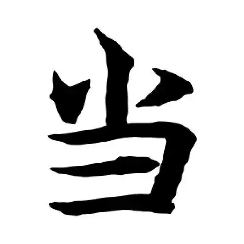 当字的楷书怎么写,当的楷书书法 - 爱汉语网