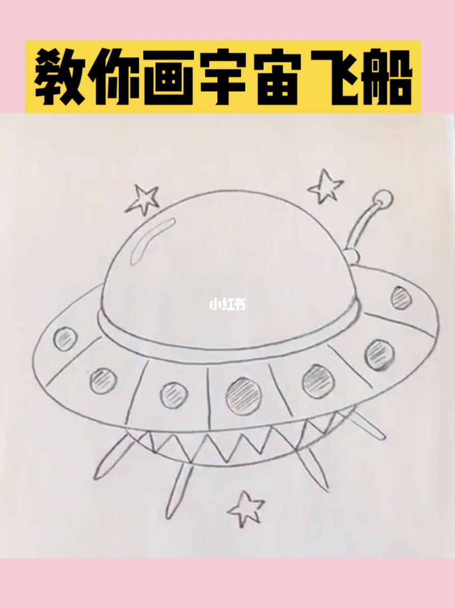 宇宙飞船简笔画_简笔画_幼儿园_文化_绘画