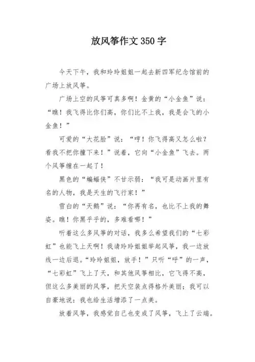放风筝作文350字