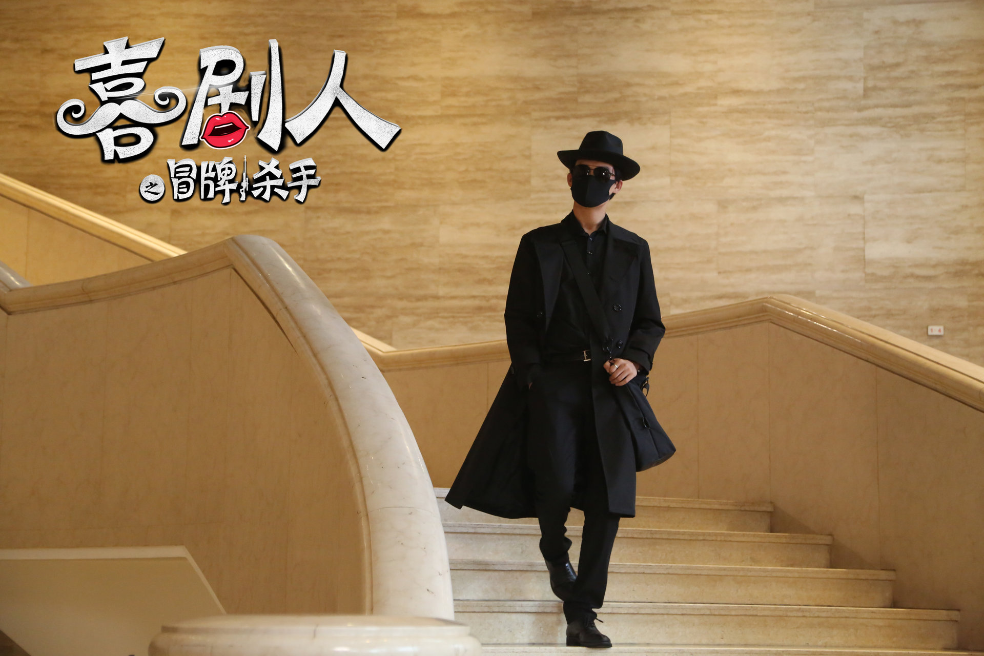 笑嗷喜剧人2之冒牌杀手