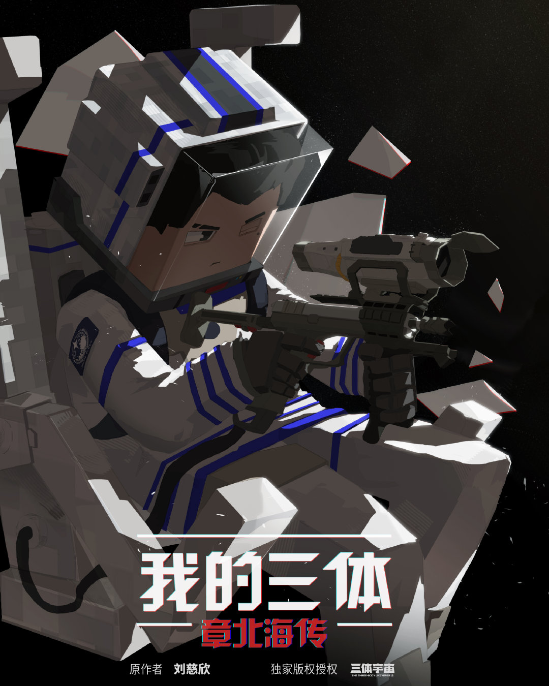 我的三体之章北海传海报 1 poster