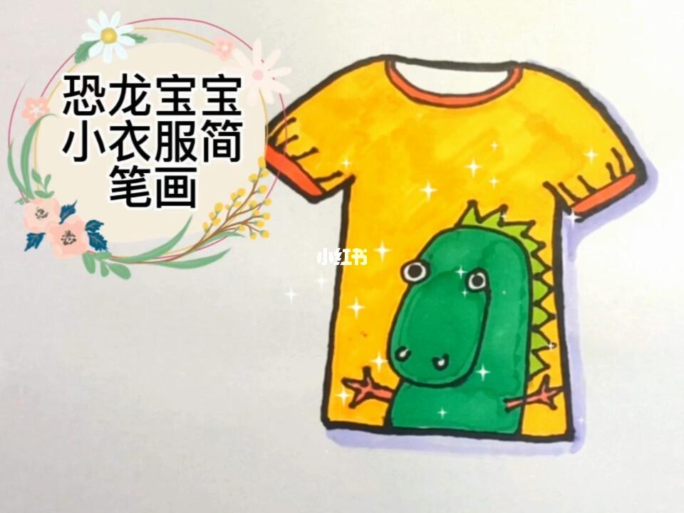 恐龙宝宝小t恤简笔画可爱短袖儿童画