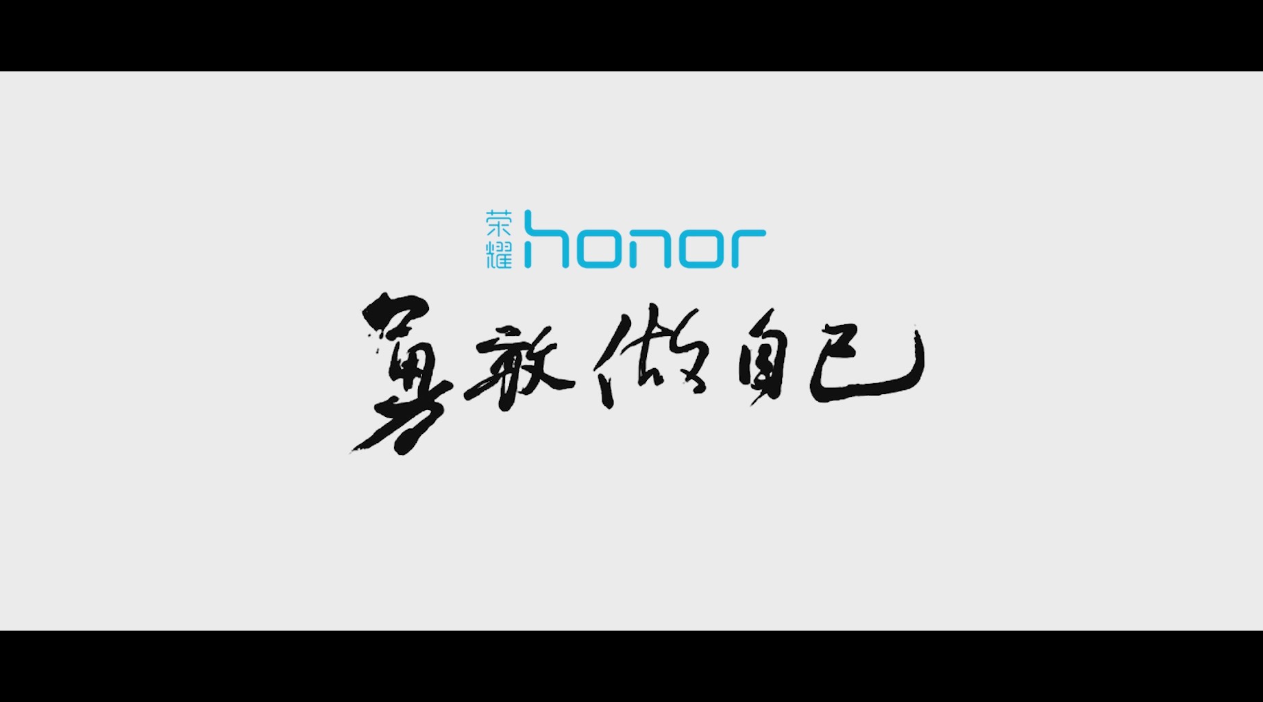 华为荣耀微电影《勇敢做自己》