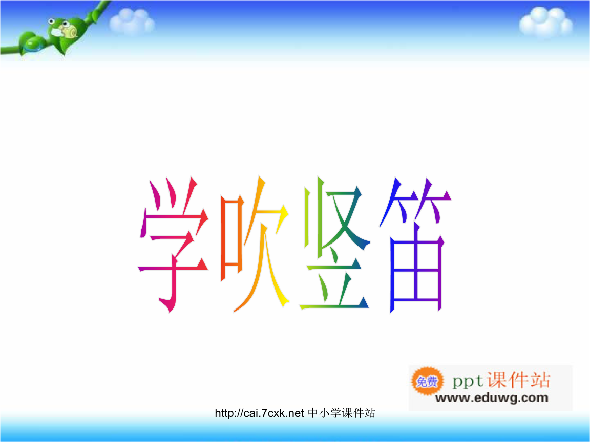 《学吹竖笛》 课件1 人音版 四年级下册音乐.ppt