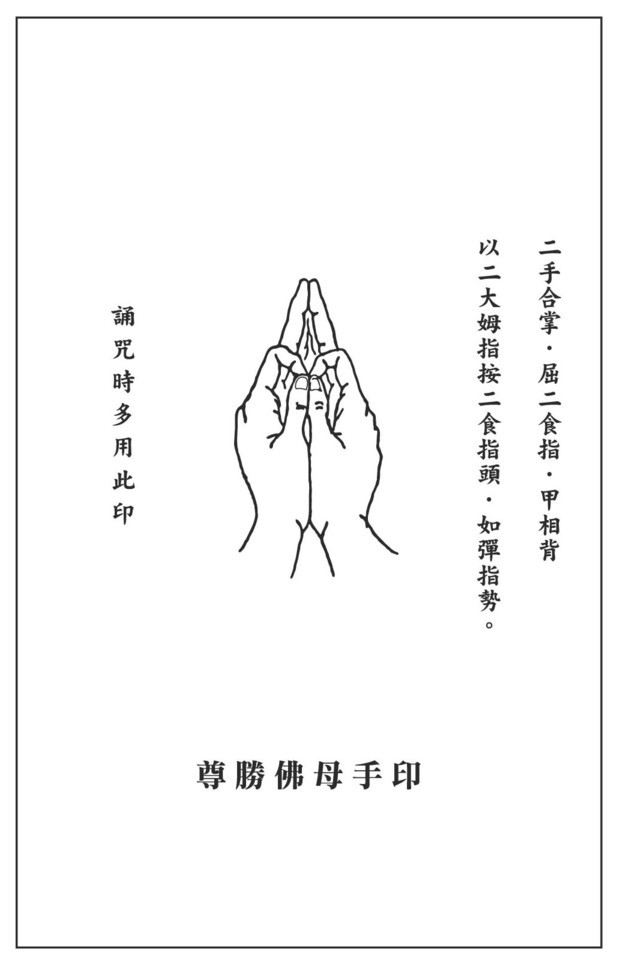 佛顶尊胜陀罗尼手印