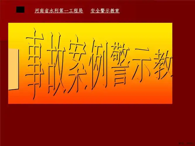 事故案例警示教育精选课件_第1页