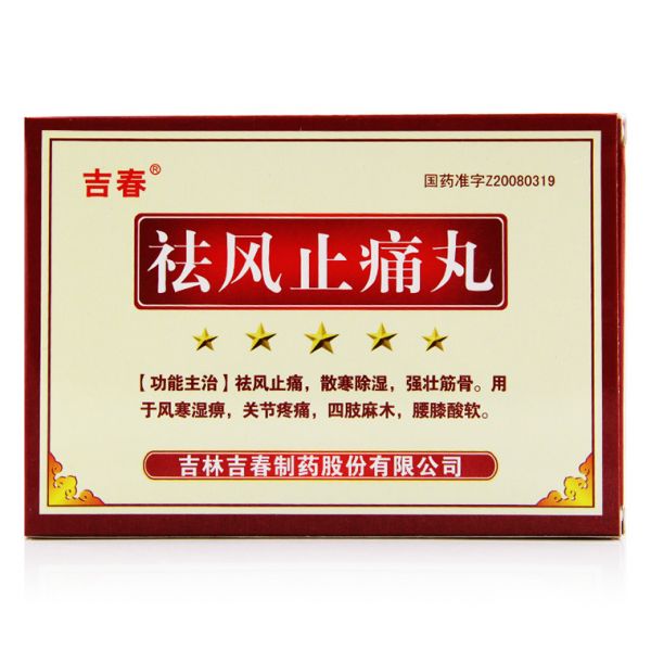 祛风止痛丸说明书