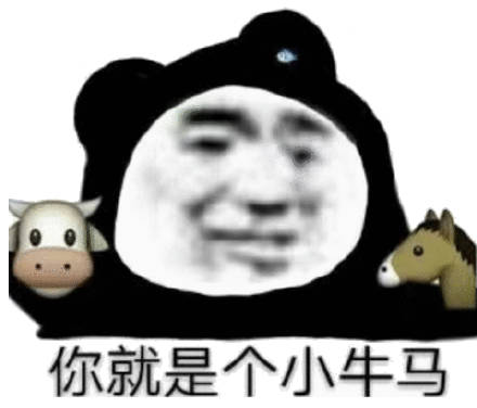 你就是个小牛马_就是_牛马表情