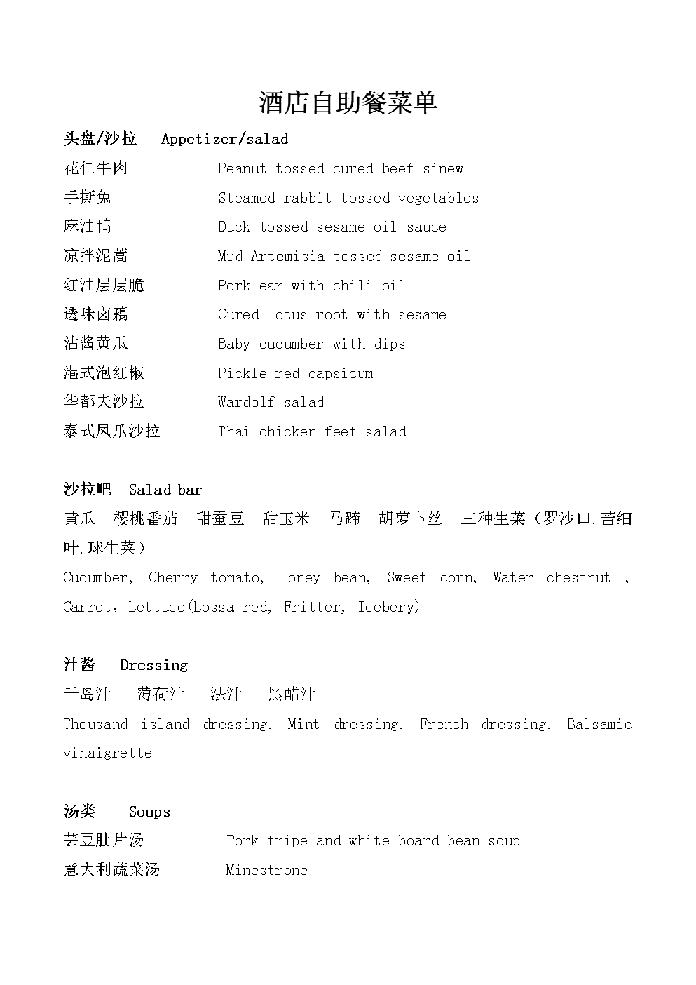 西餐厅自助餐菜单no1.doc