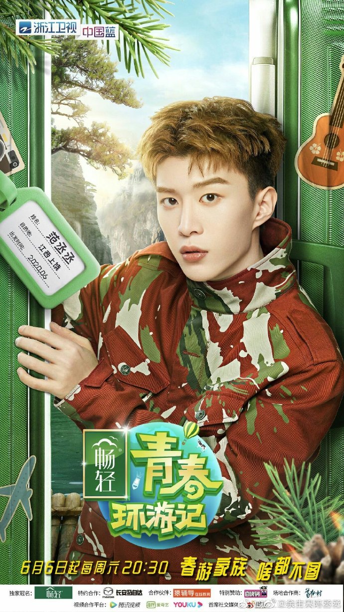 范丞丞青春环游记# #范丞丞0616生日快乐#. 来自最帅的丞丞 - 微博