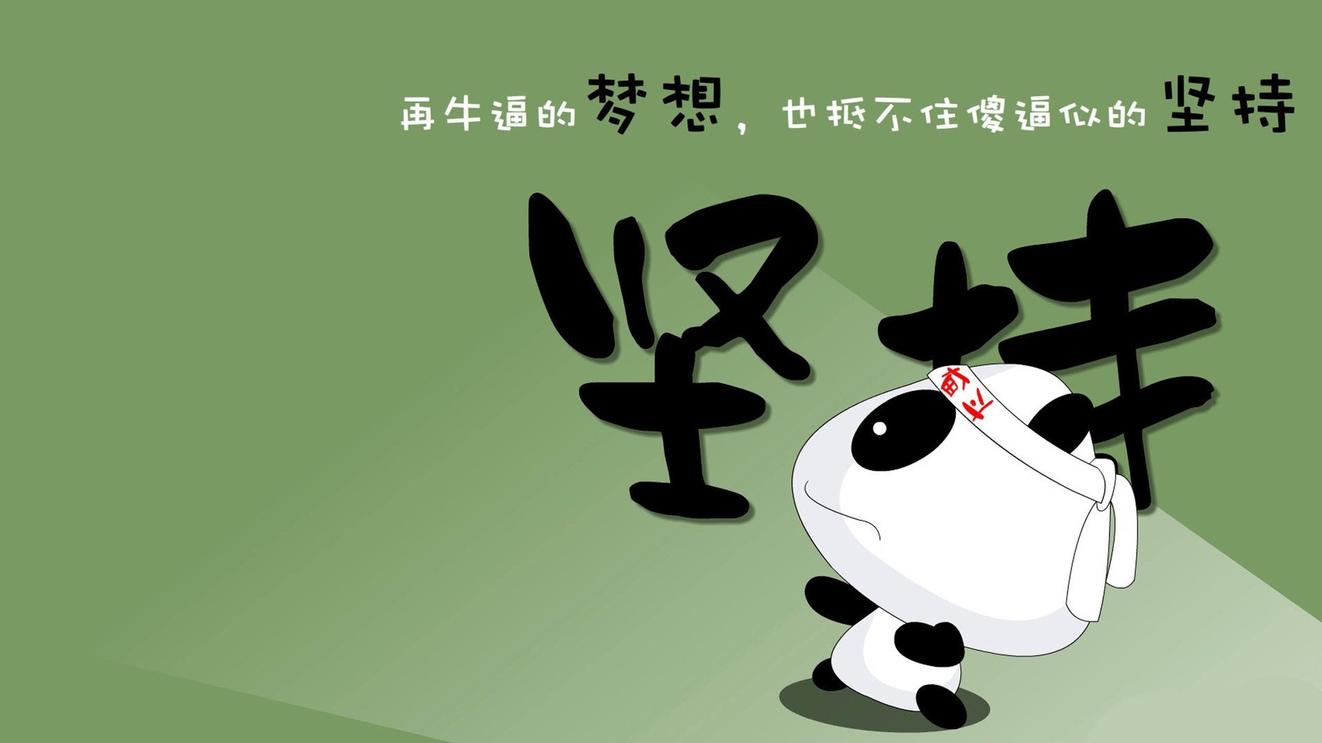 文字励志卡通文字控壁纸