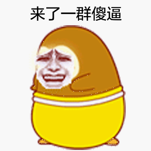 金馆长晃动笑容来了一群傻逼gif动图_动态图_表情包下载_soogif