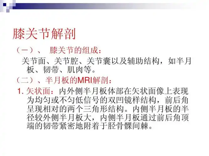 膝关节mri诊断ppt