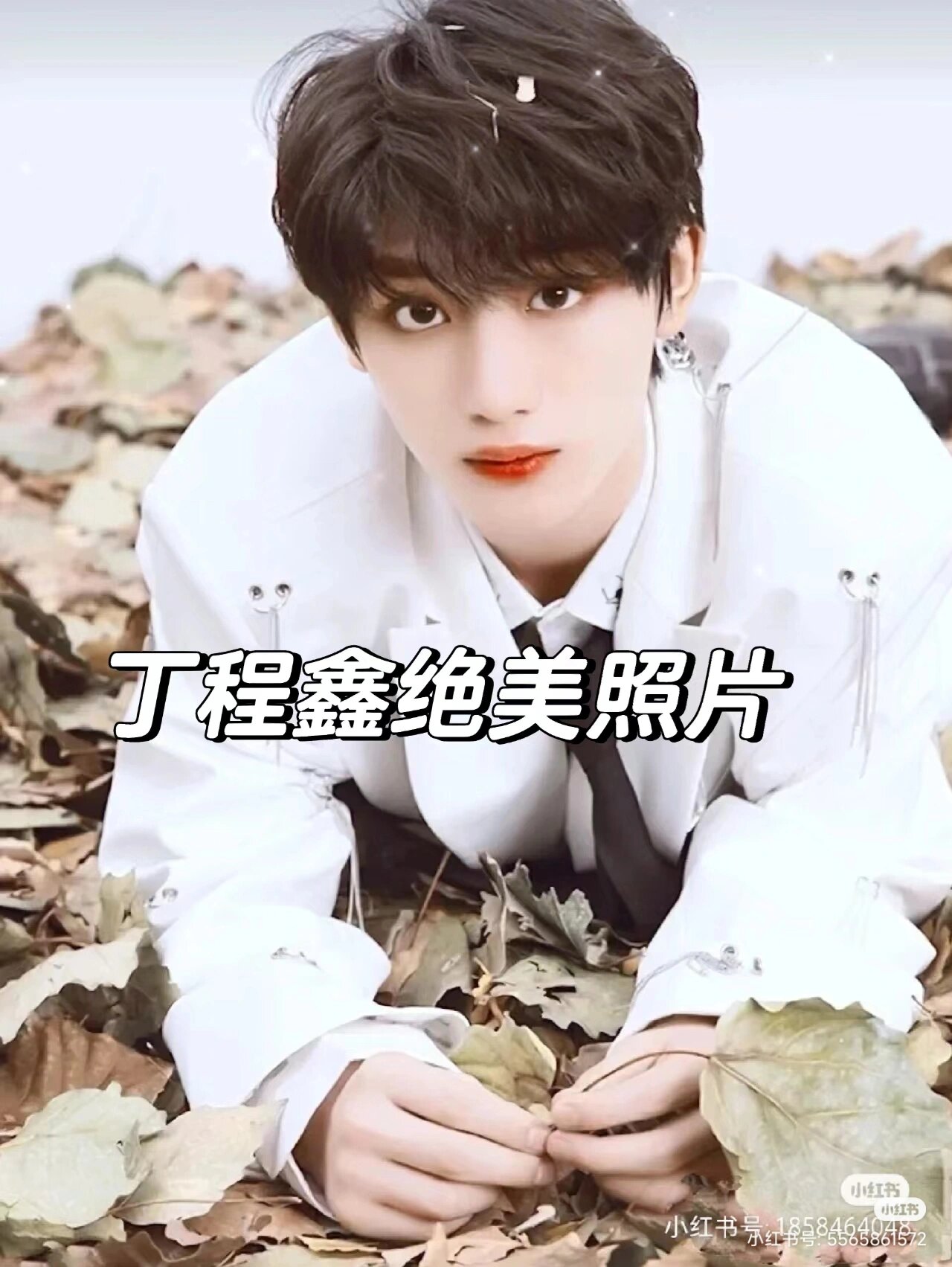 丁程鑫绝美照片我好爱.小丁好帅呀.