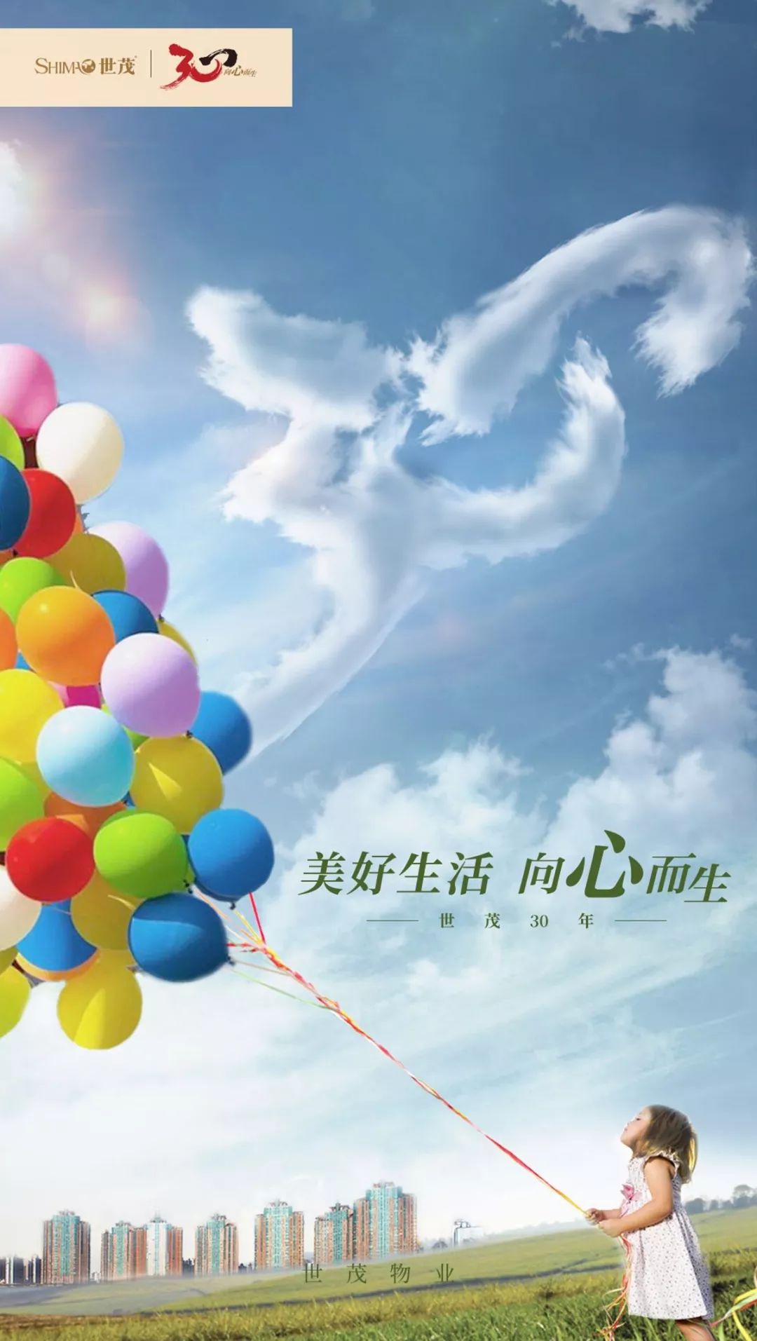 世茂30周年向心而生共赴美好未来