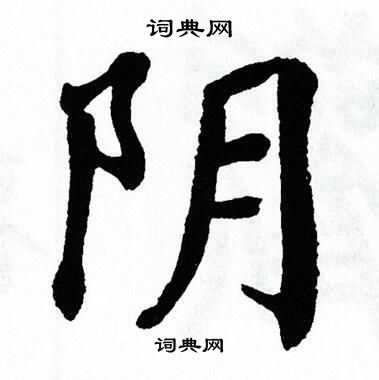 阴字楷书写法_阴楷书怎么写好看_阴书法图片_词典网