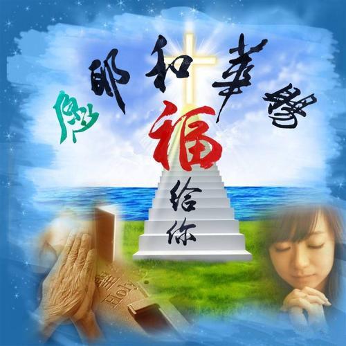 愿耶和华赐福给你