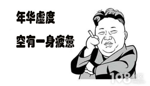 年华虚度 空有一身疲惫