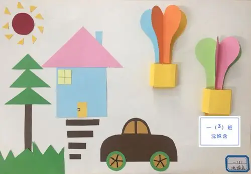 一年级数学实践活动"快乐拼图"