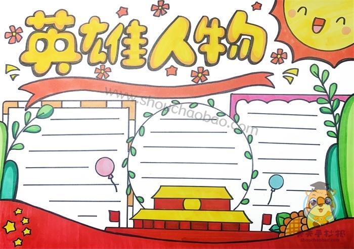 英雄的手抄报建设小学举办我心目中的大英雄手抄报展览活动守护中国英