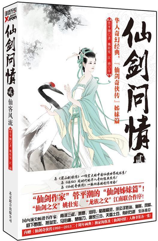 仙剑问情贰:仙客风流 管平潮 著【正版书】