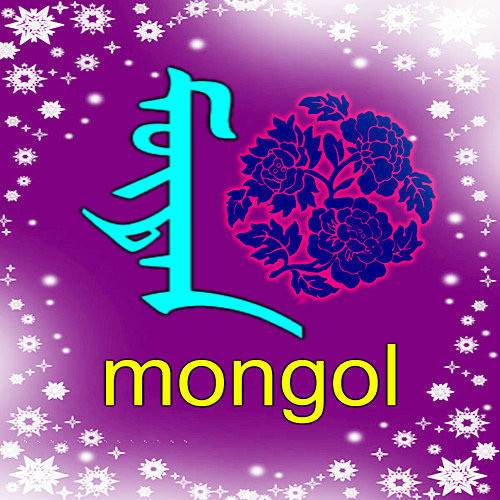 蒙古名称头像合集40张要是找到您的名字了就赶紧收藏吧
