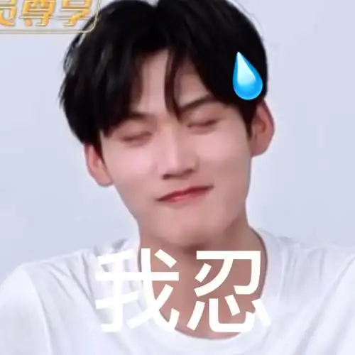 速更新中收集周柯宇表情包专属楼