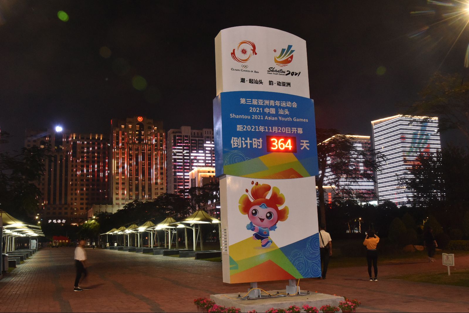 汕头亚青会倒计时364天时代广场的倒计时牌21日起开始倒数