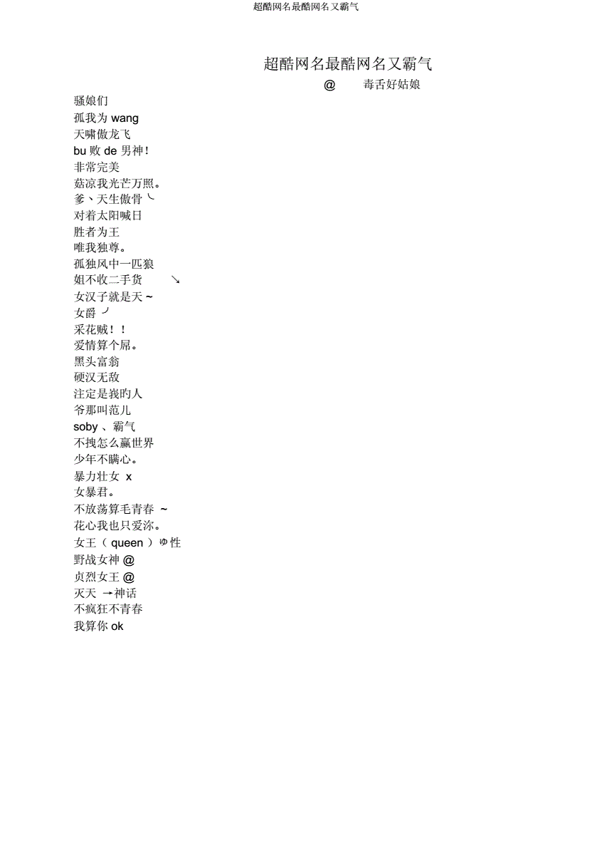 超酷网名最酷网名又霸气doc3页