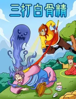 三打白骨精图片