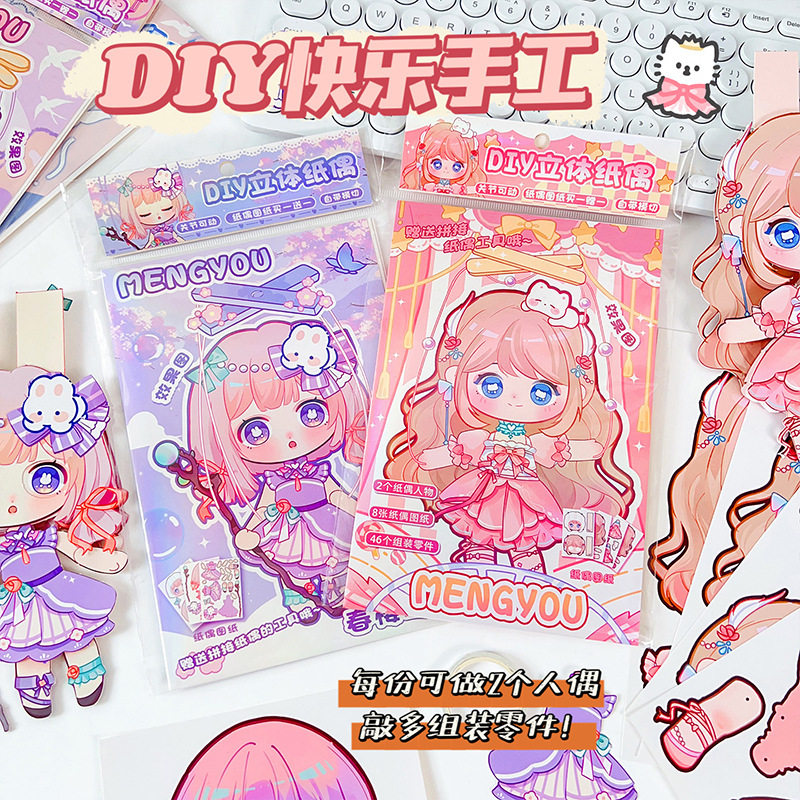 可动纸片人材料免裁剪手工diy儿童玩具6一12岁女孩人偶娃娃纸偶