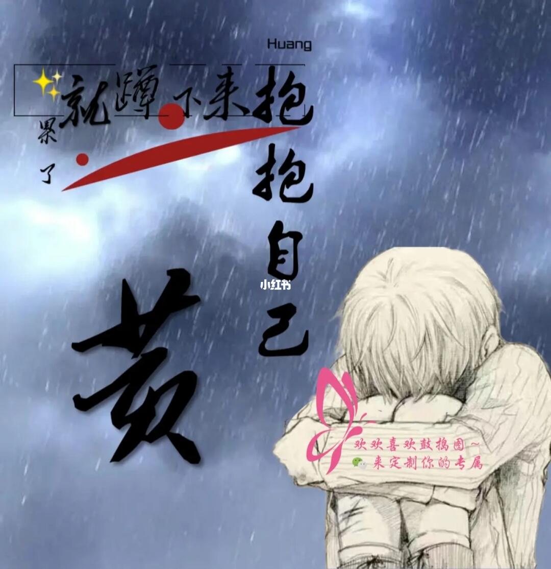 97累了就蹲下来抱抱自己～97fen～fen～的ding制版哦,伤感版姓氏