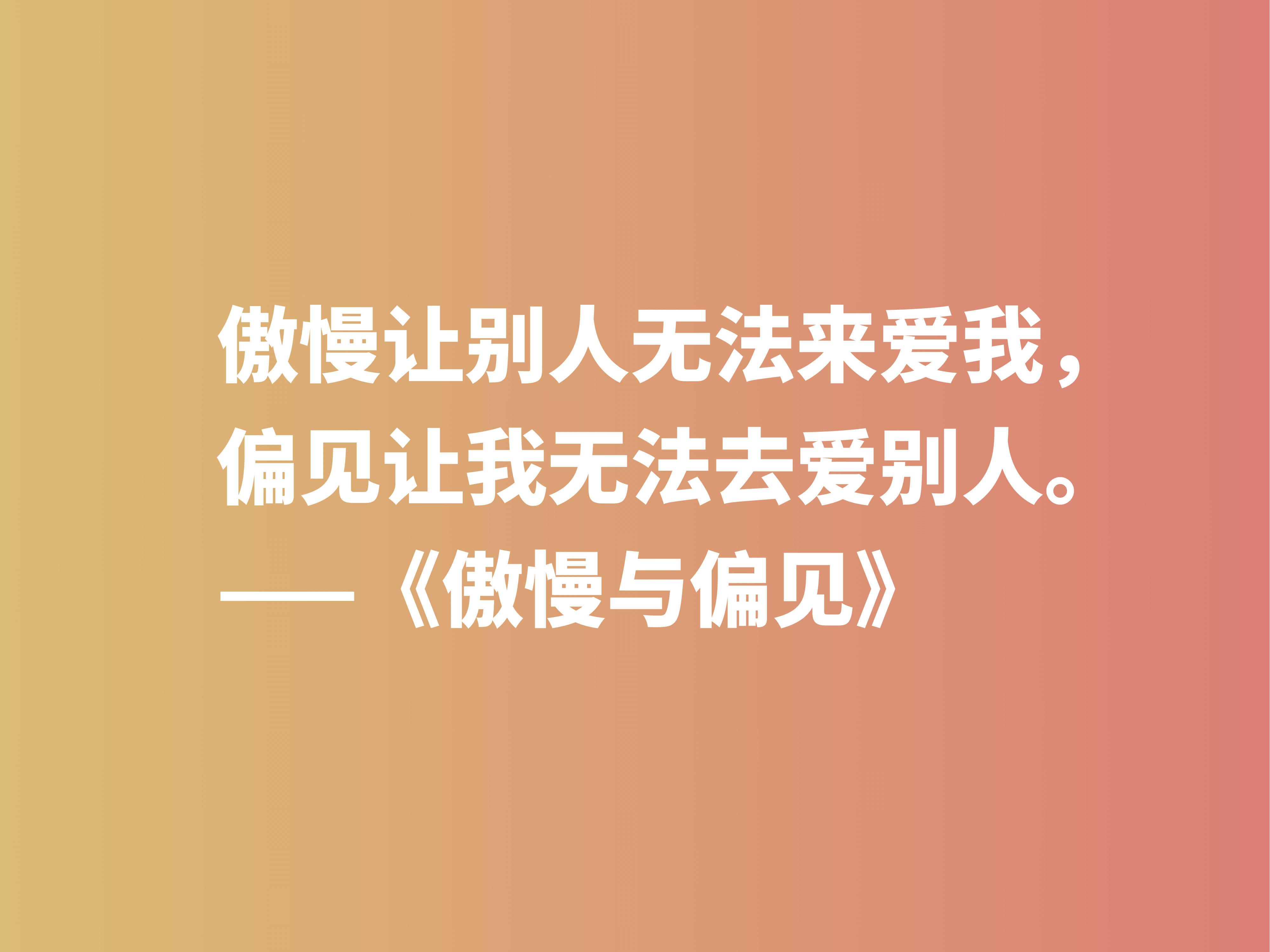 原创世界十大小说之一,深悟《傲慢与偏见》中十句格言,句句醍醐灌顶