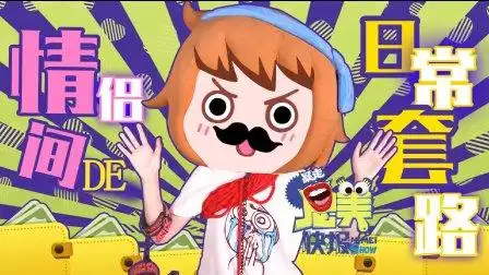 情侣间的日常套路 13【王尼美快报】