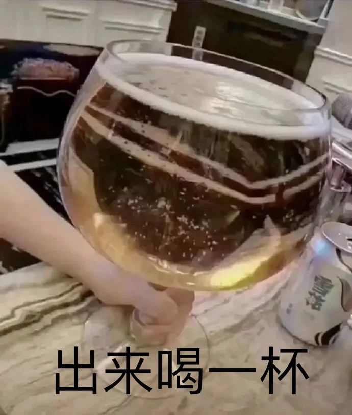出来喝一杯_出来_喝一杯表情