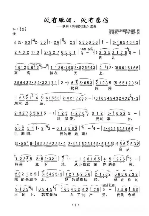 没有眼泪,没有悲伤(歌剧《洪湖赤卫队》选曲)简谱歌词