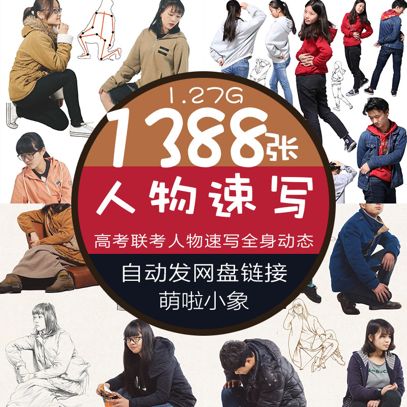 速写人物动态联考全身像写生照片坐姿站姿照片高清大图片素材