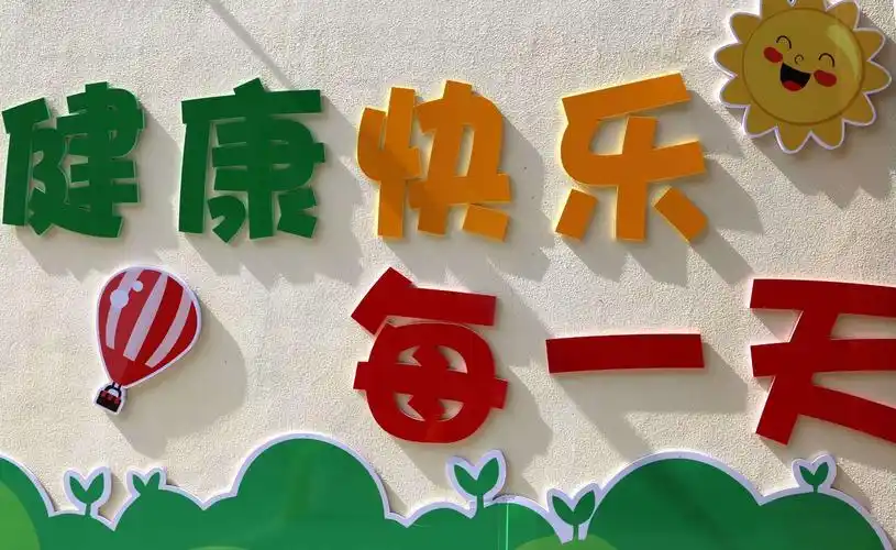 健康快乐每一天