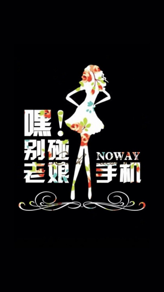 本宫的手机岂是尔等想碰就能碰的壁纸