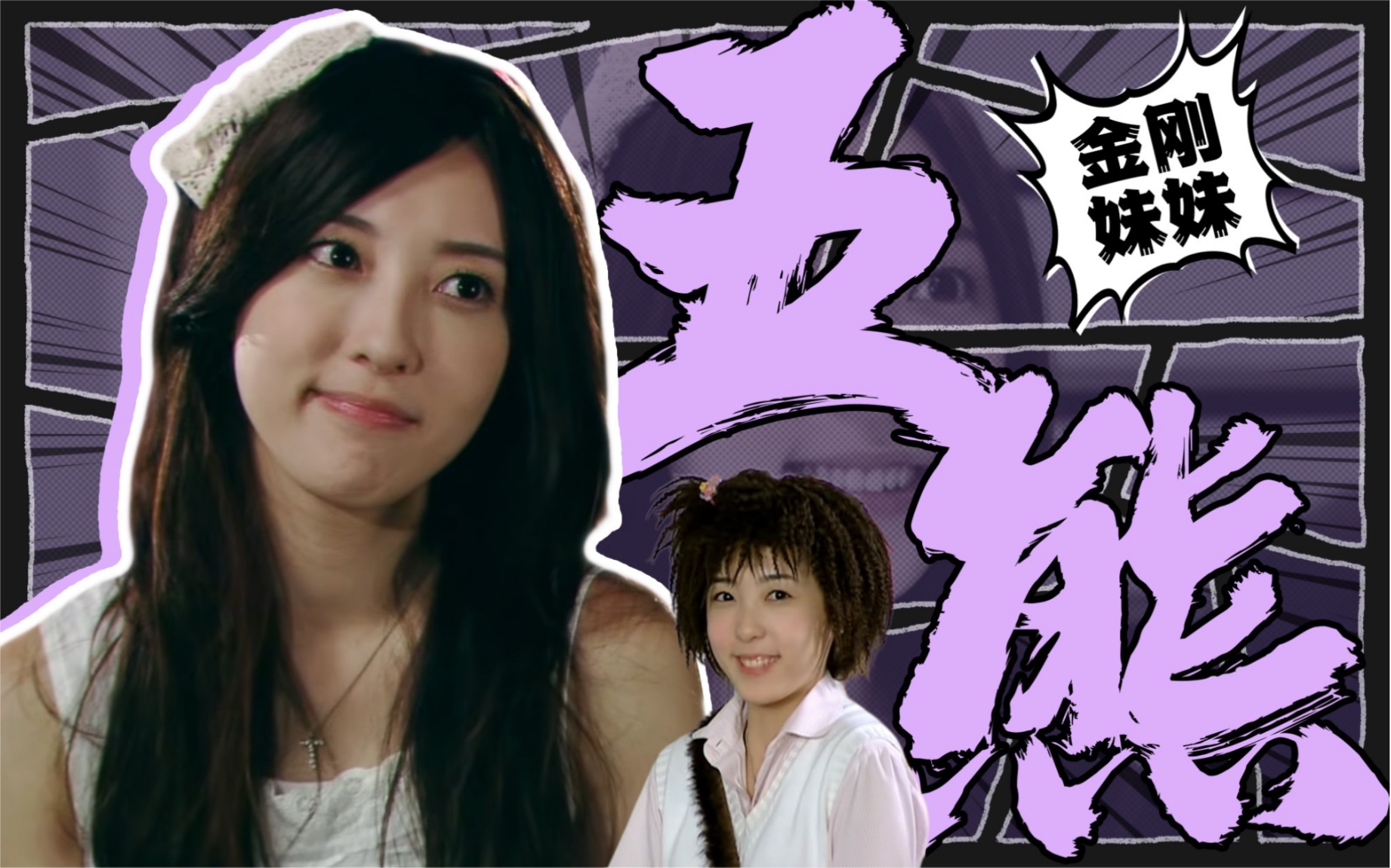 【终极人物志】蔡五熊—金刚妹妹 终极一班后期的女主角,金时空历史上