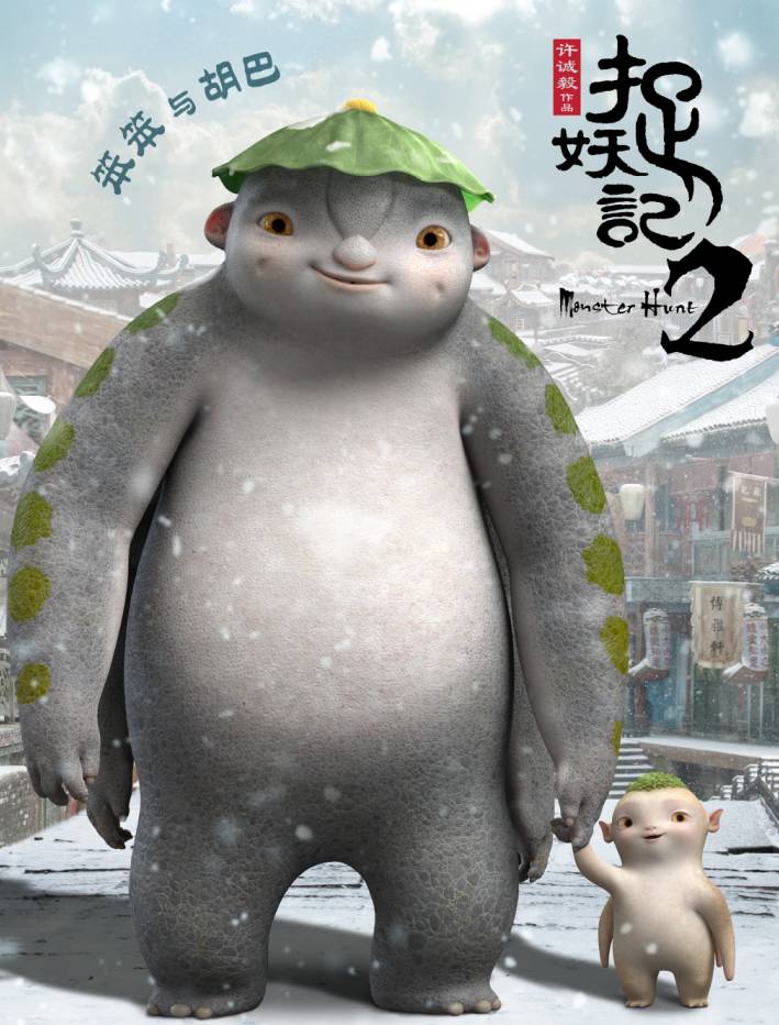 《捉妖记2》曝光"史上最萌"预告片!胡巴"新伙伴"笨笨能隐身会搞笑