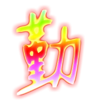 勤艺术字体勤头像勤笔顺勤同音同调字查询