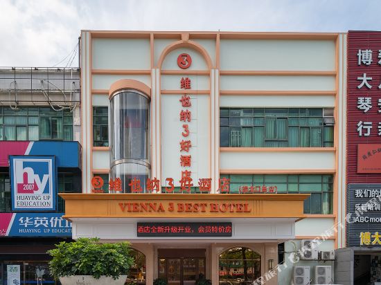 维也纳3好酒店(广东珠海拱北口岸店)
